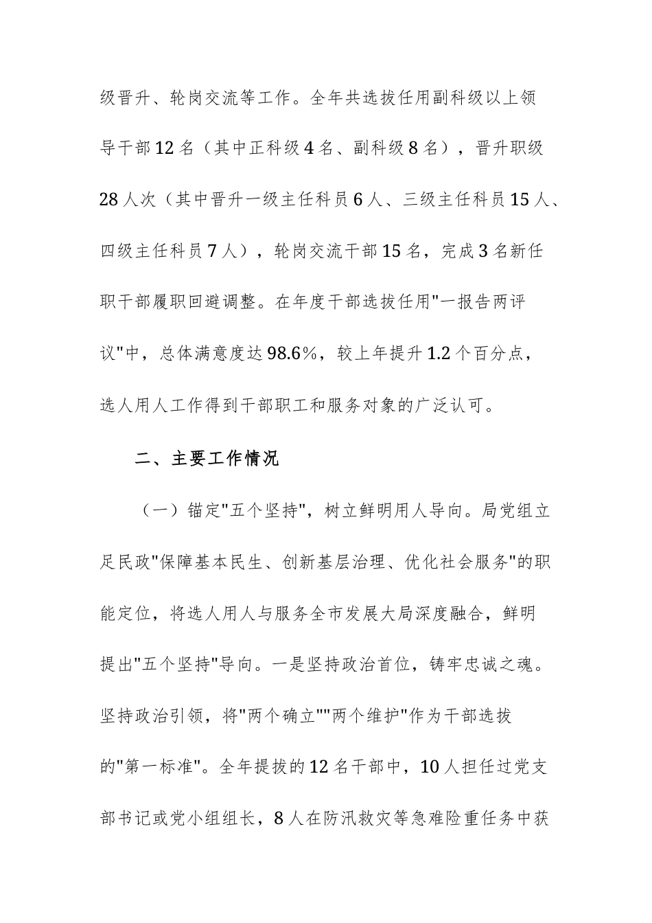 民政机关党组2025年选人用人工作报告范文.docx_第2页