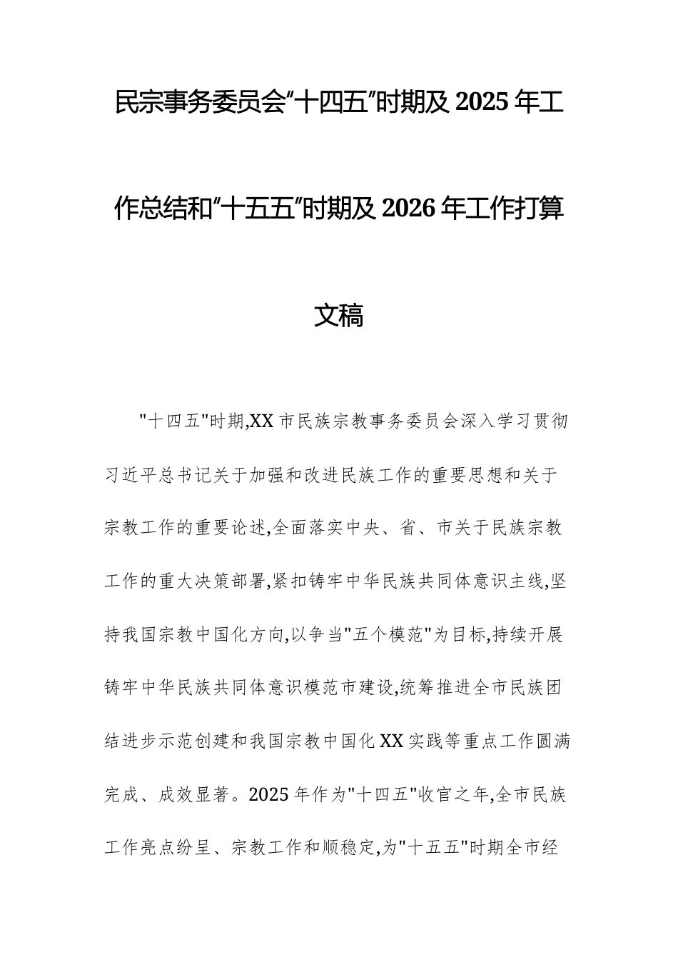 民宗事务委员会“十四五”时期及2025年工作总结和“十五五”时期及2026年工作打算文稿.docx_第1页