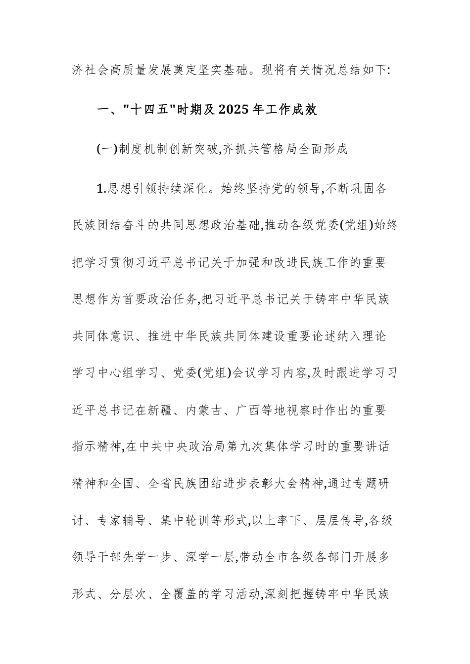 民宗事务委员会“十四五”时期及2025年工作总结和“十五五”时期及2026年工作打算文稿.docx_第2页