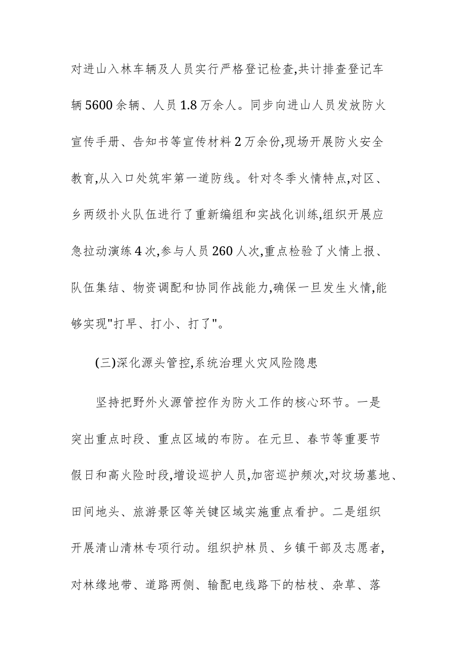 农牧主管部门2024-2025年度冬季森林草原防火工作情况报告文稿.docx_第3页