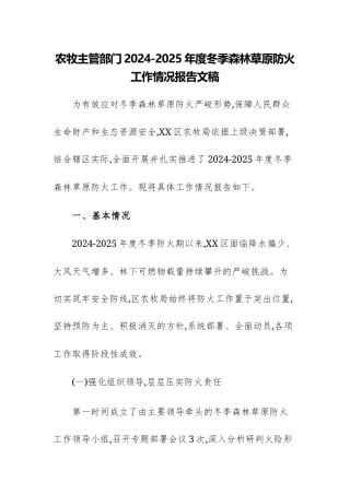 农牧主管部门2024-2025年度冬季森林草原防火工作情况报告文稿.docx