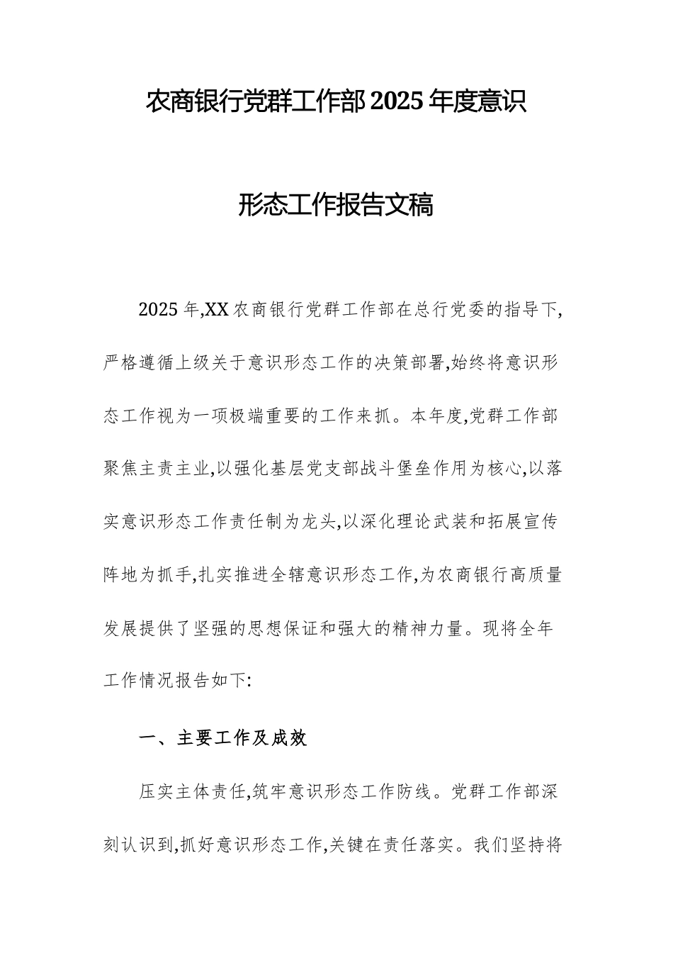 农商银行党群工作部2025年度意识形态工作报告文稿.docx_第1页