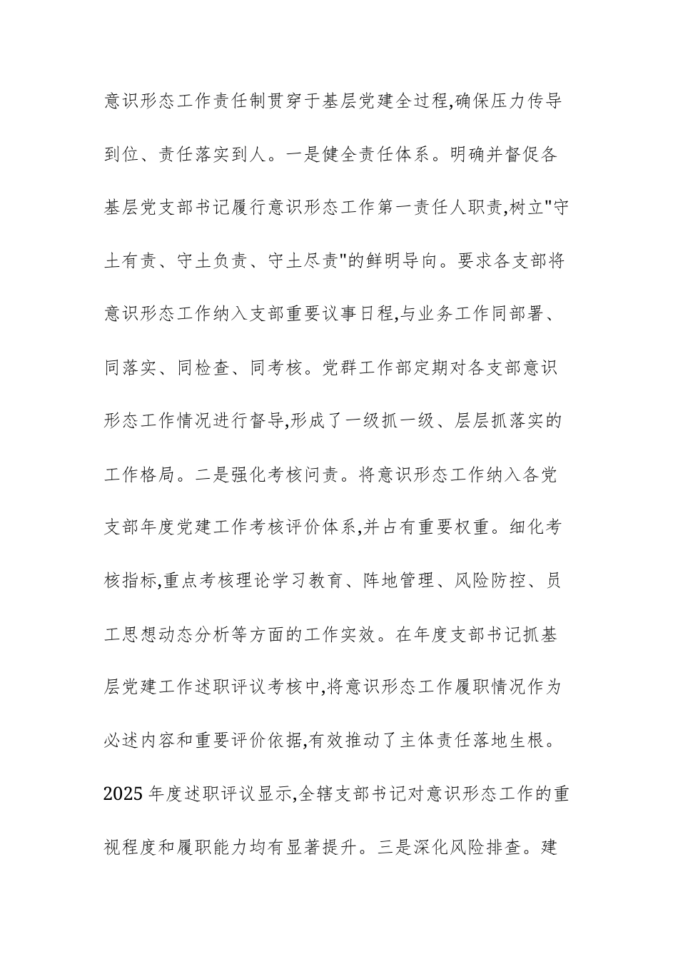 农商银行党群工作部2025年度意识形态工作报告文稿.docx_第2页