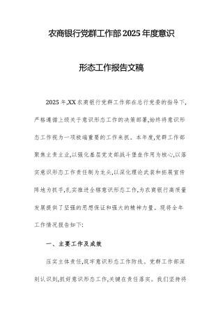 农商银行党群工作部2025年度意识形态工作报告文稿.docx