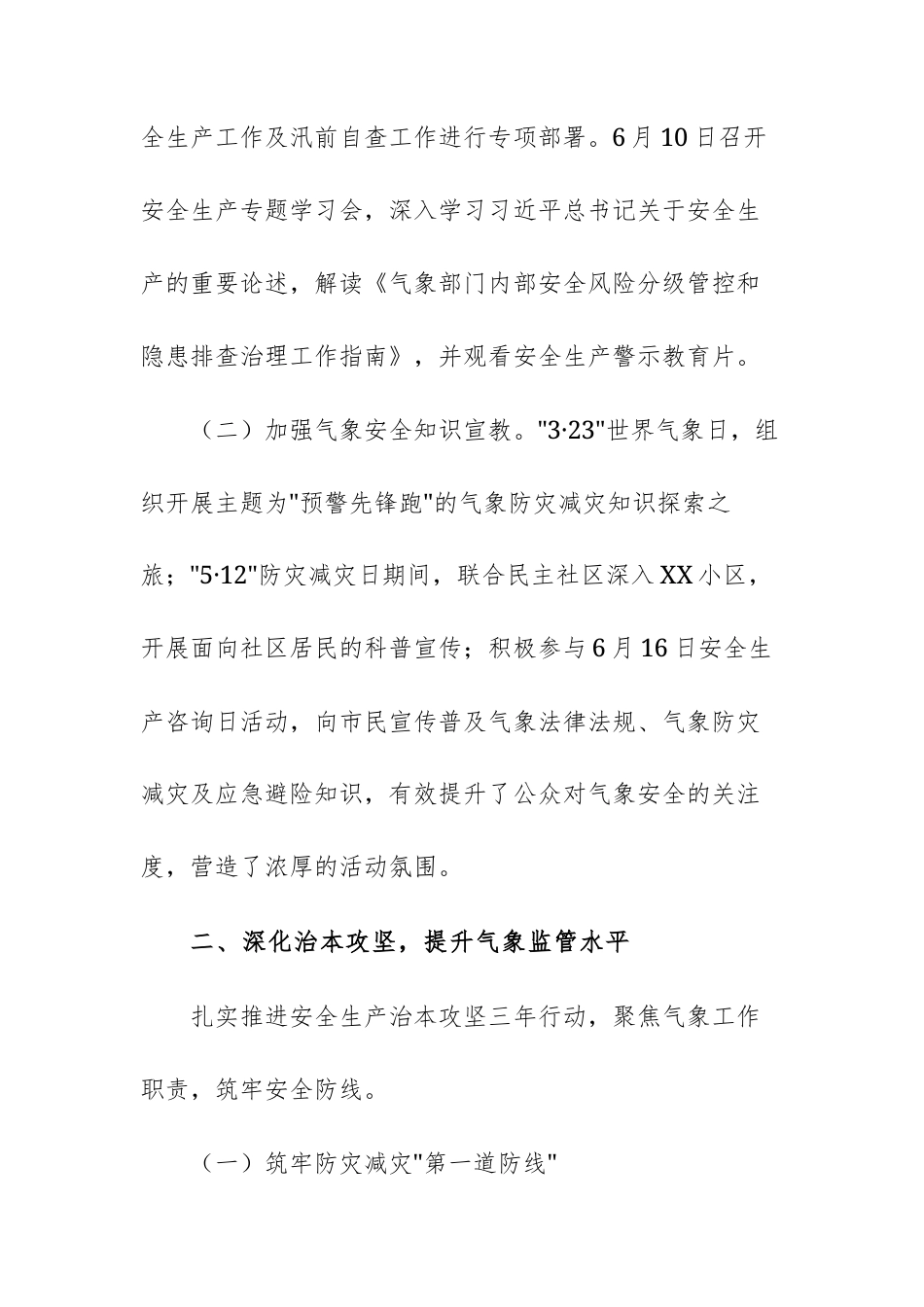 区气象局2025年安全生产工作总结范文.docx_第2页