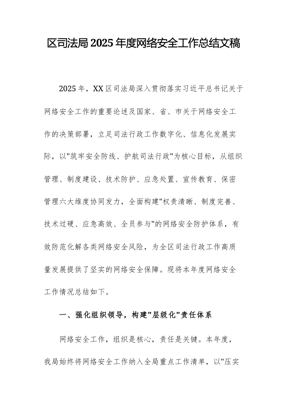 区司法局2025年度网络安全工作总结文稿.docx_第1页