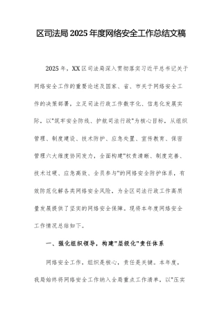 区司法局2025年度网络安全工作总结文稿.docx