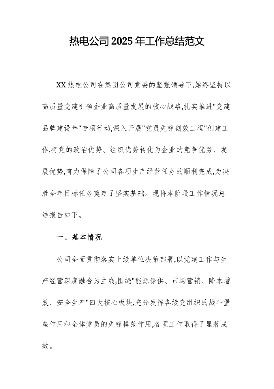 热电公司2025年工作总结范文.docx_第1页