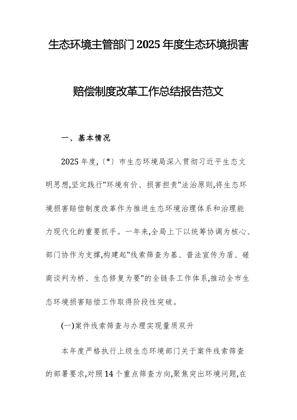 生态环境主管部门2025年度生态环境损害赔偿制度改革工作总结报告范文.docx_第1页