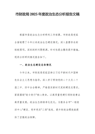 市财政局2025年度政治生态分析报告文稿.docx
