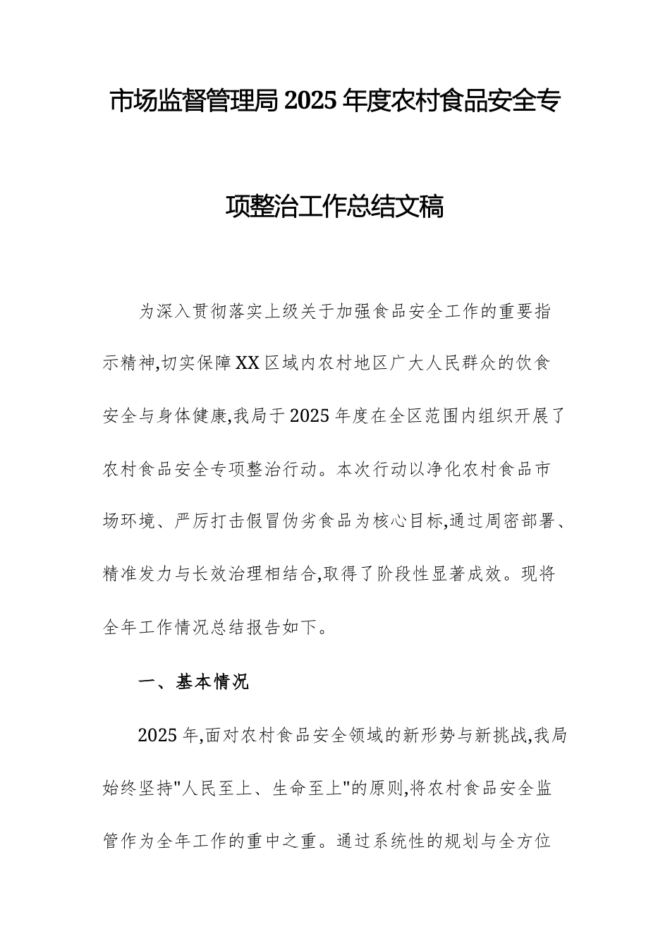 市场监督管理局2025年度农村食品安全专项整治工作总结文稿.docx_第1页