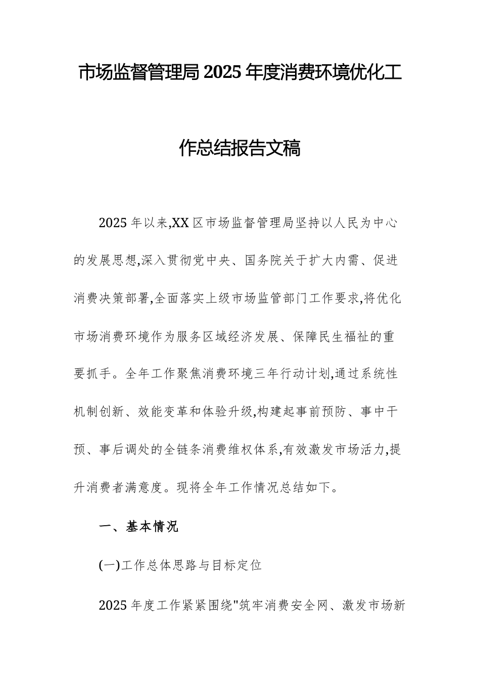 市场监督管理局2025年度消费环境优化工作总结报告文稿.docx_第1页