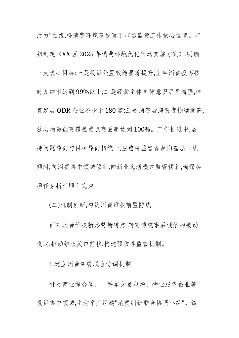 市场监督管理局2025年度消费环境优化工作总结报告文稿.docx_第2页