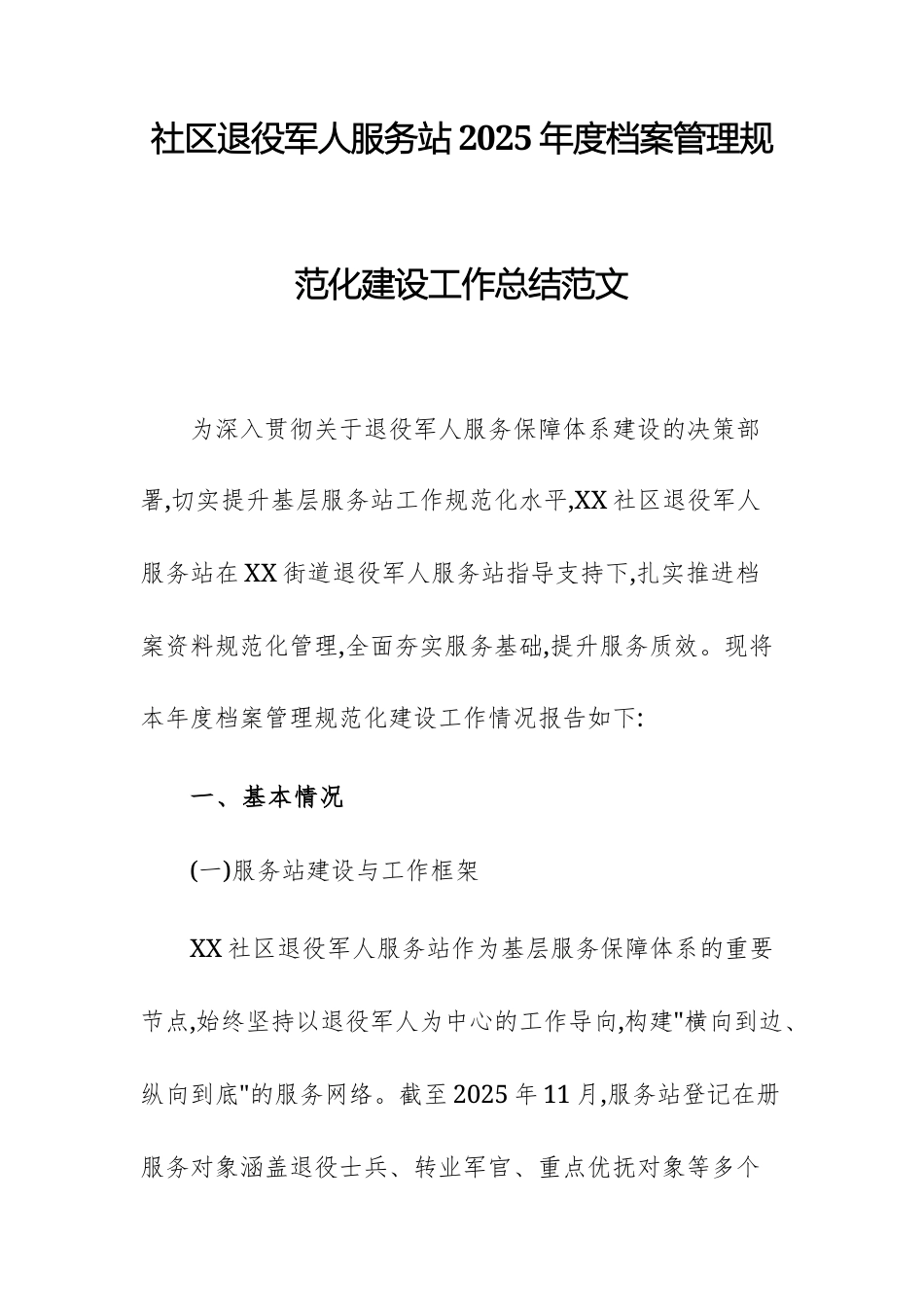 退役军人服务站2025年度档案管理规范化建设工作总结范文.docx_第1页