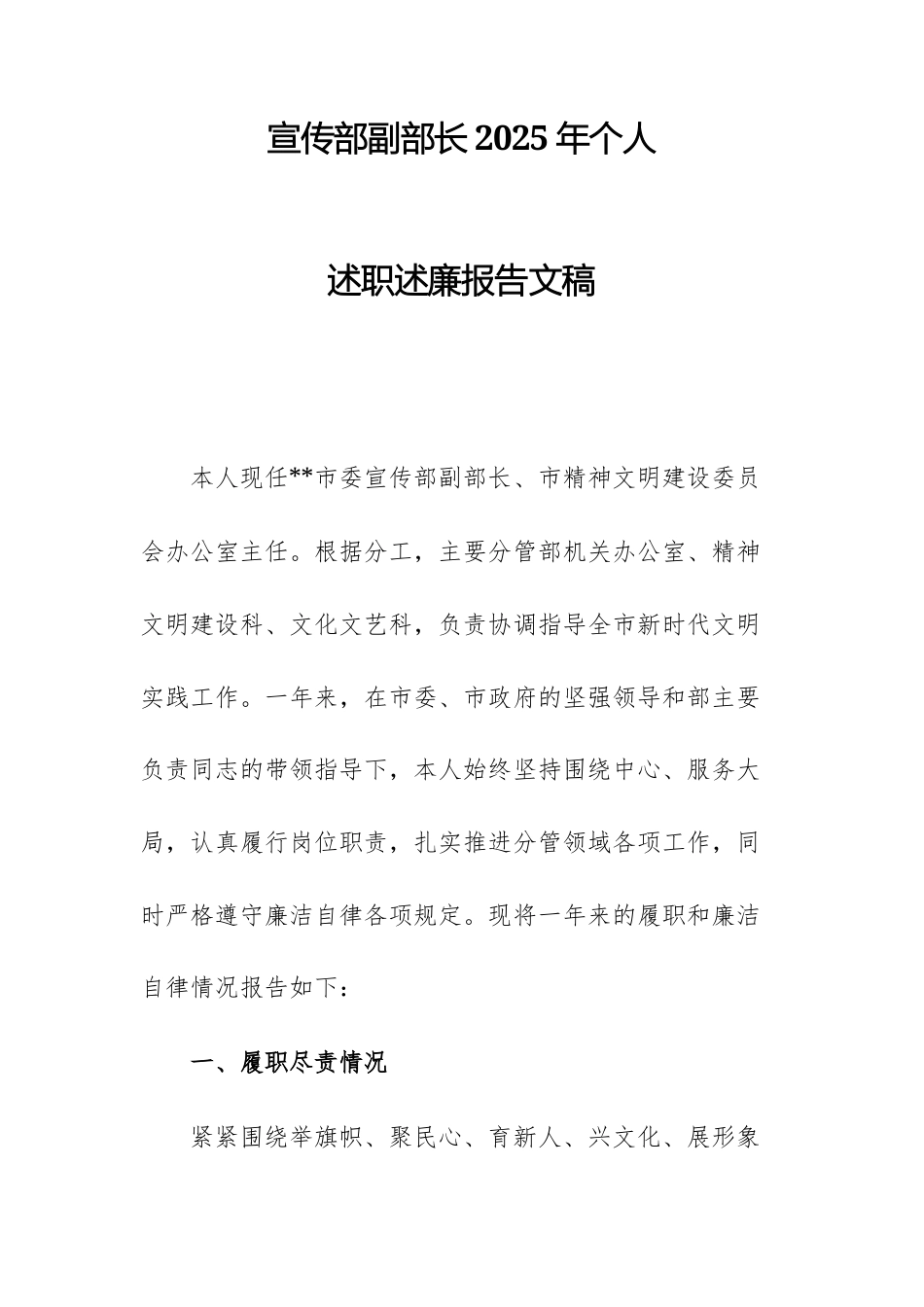 宣传部副部长2025年个人述职述廉报告文稿.docx_第1页