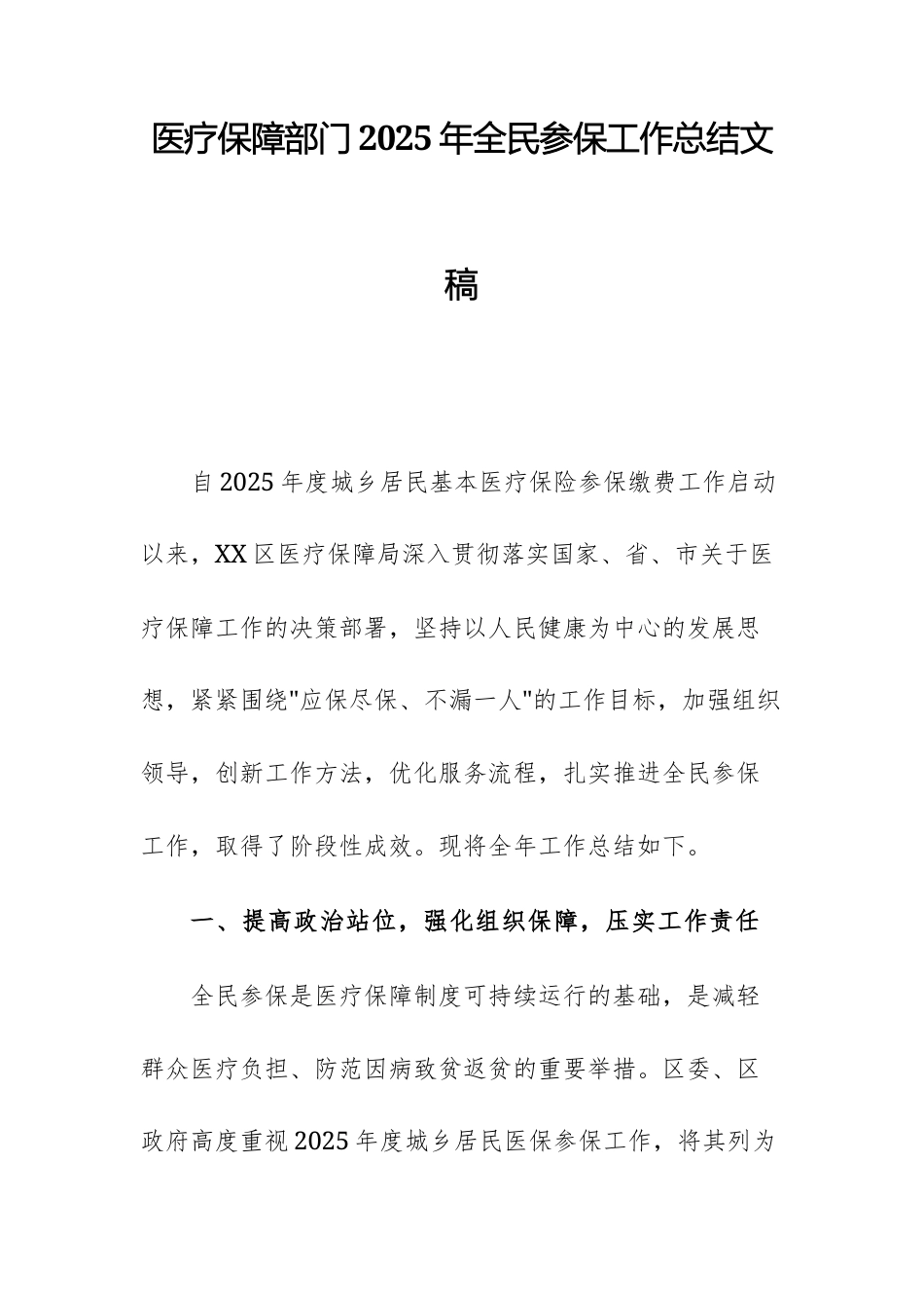 医疗保障部门2025年全民参保工作总结文稿.docx_第1页