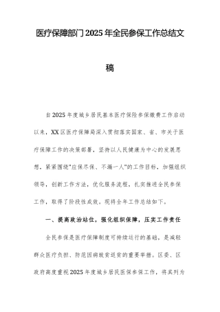 医疗保障部门2025年全民参保工作总结文稿.docx
