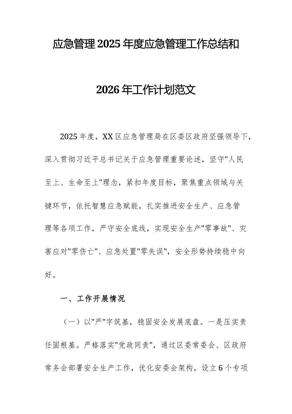 应急管理2025年度应急管理工作总结和2026年工作计划范文.docx_第1页