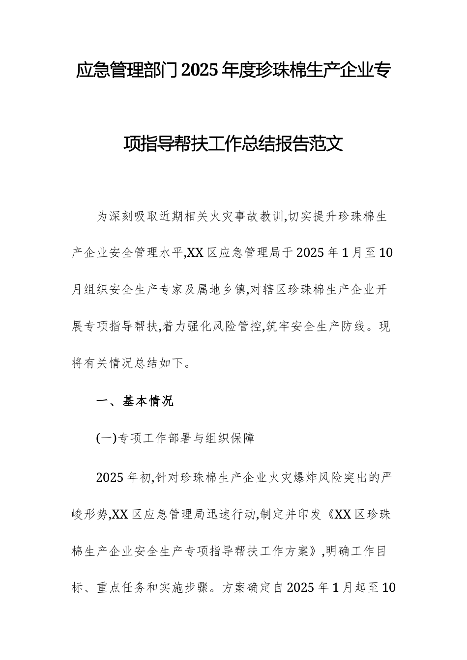 应急管理部门2025年度珍珠棉生产企业专项指导帮扶工作总结报告范文.docx_第1页
