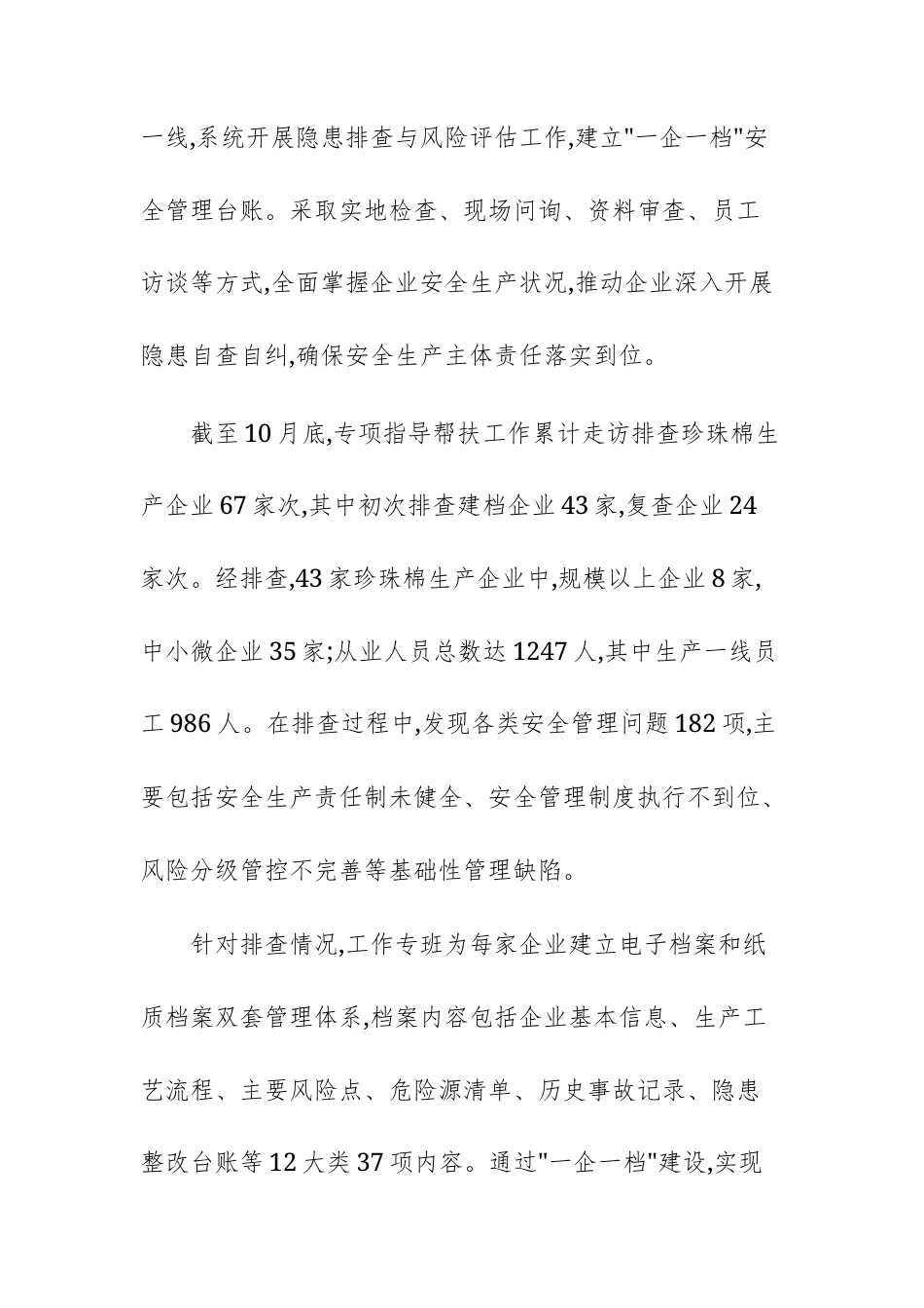 应急管理部门2025年度珍珠棉生产企业专项指导帮扶工作总结报告范文.docx_第3页