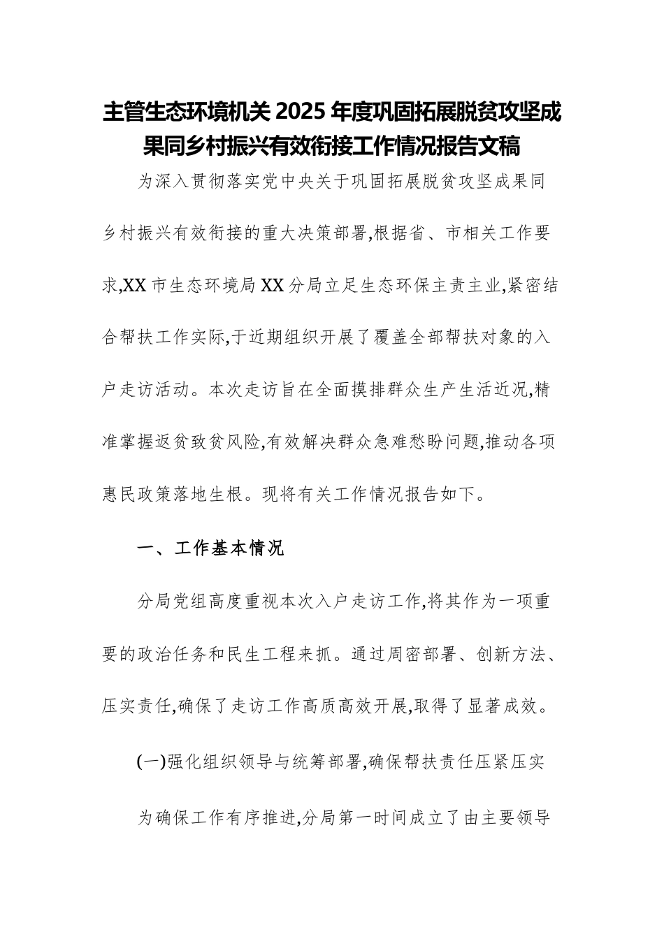 主管生态环境机关2025年度巩固拓展脱贫攻坚成果同乡村振兴有效衔接工作情况报告文稿.docx_第1页