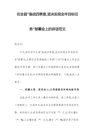 2025年“奋战四季度,坚决实现全年目标任务”部署会上的讲话范文.docx