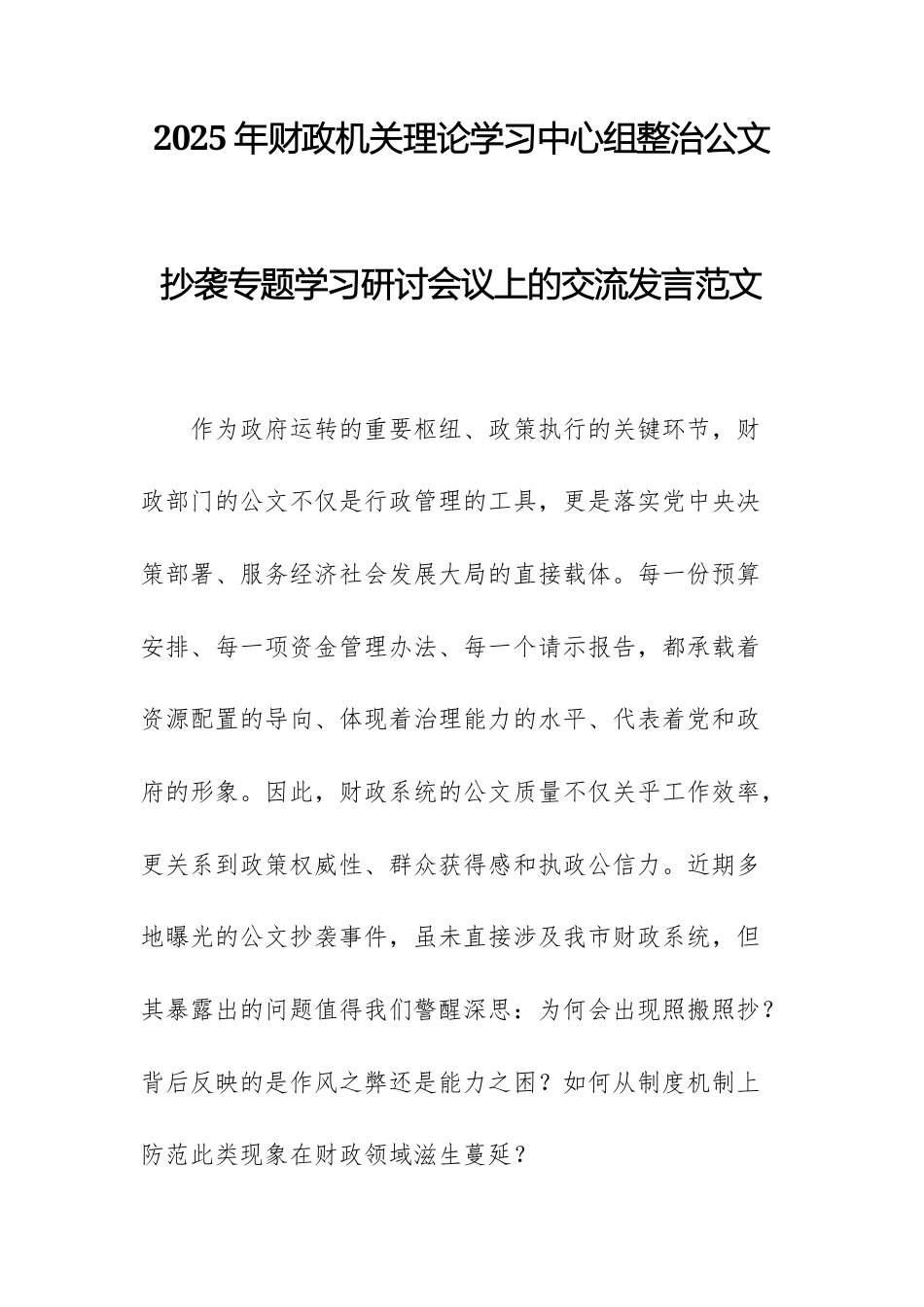 2025年财政机关理论学习中心组整治公文抄袭专题学习研讨会议上的交流发言范文.docx_第1页