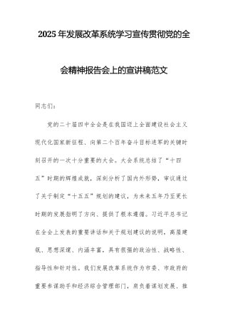 2025年发展改革系统学习宣传贯彻党的全会精神报告会上的宣讲稿范文.docx