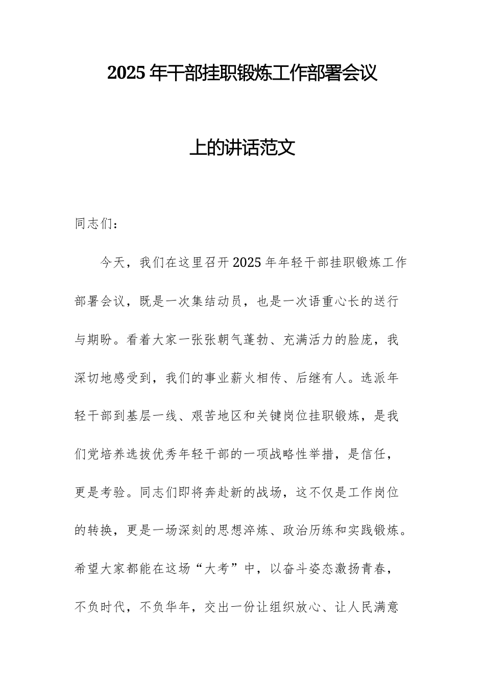 2025年干部挂职锻炼工作部署会议上的讲话范文.docx_第1页