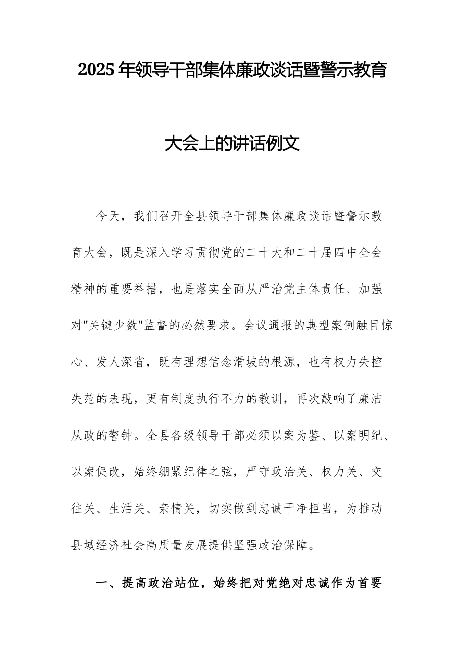 2025年领导干部集体廉政谈话暨警示教育大会上的讲话例文.docx_第1页