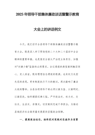 2025年领导干部集体廉政谈话暨警示教育大会上的讲话例文.docx