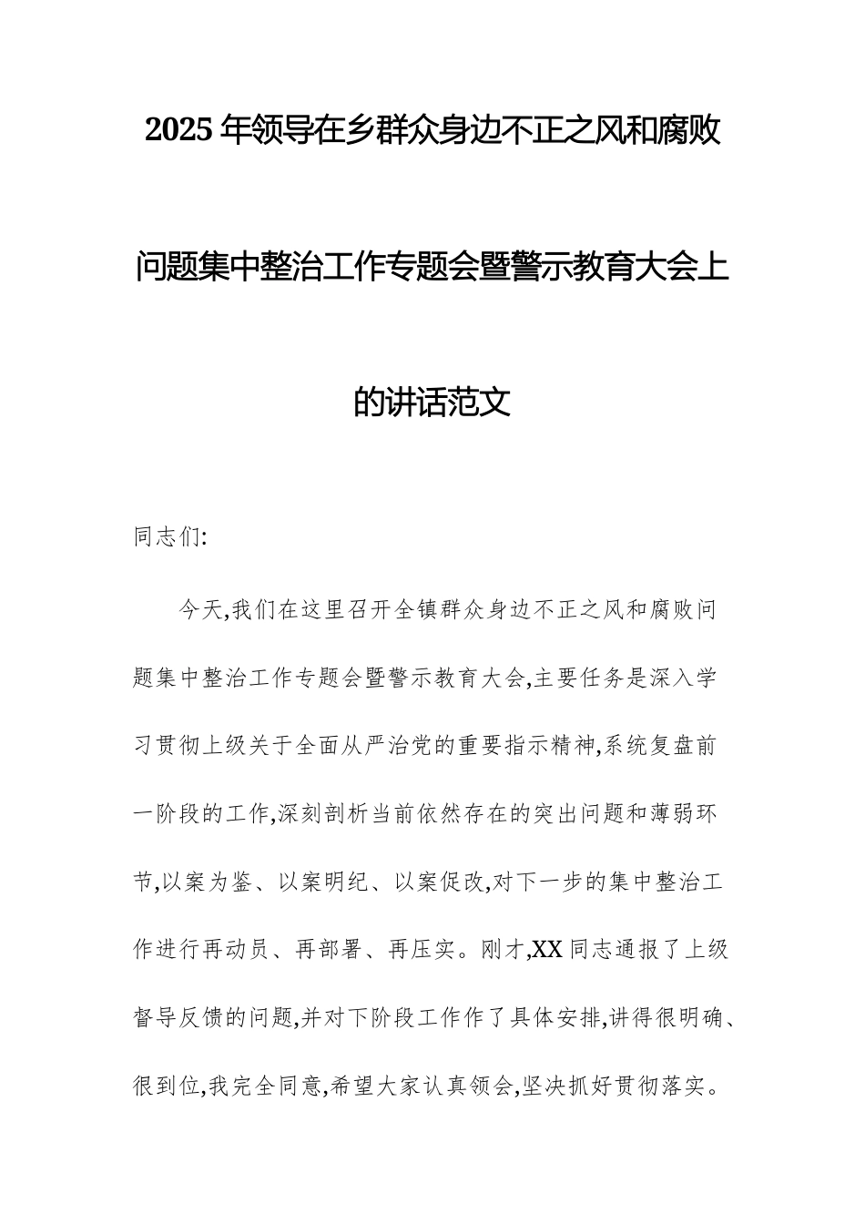 2025年领导在乡群众身边不正之风问题集中整治工作专题会暨警示教育大会上的讲话范文.docx_第1页