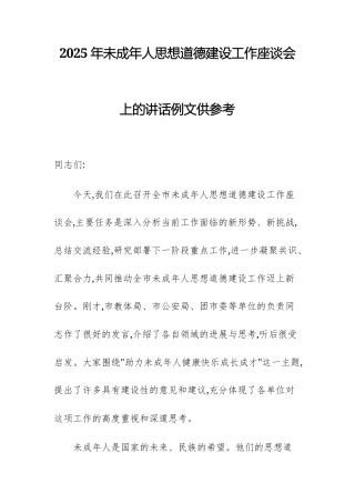 2025年未成年人思想道德建设工作座谈会上的讲话例文供参考.docx