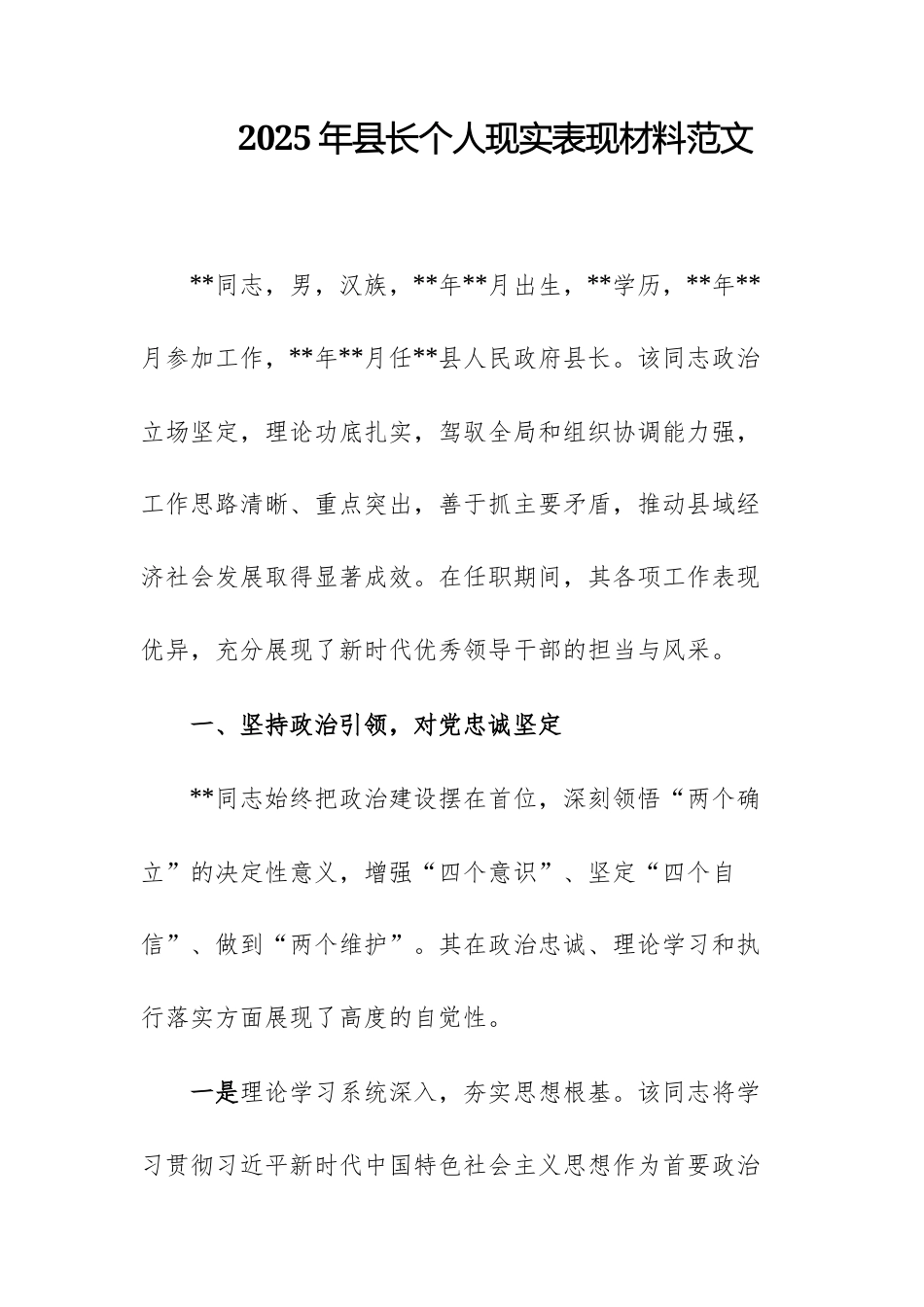 2025年县长个人现实表现材料范文.docx_第1页