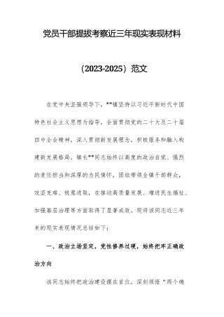 党员干部提拔考察近三年现实表现材料（2023-2025）范文.docx