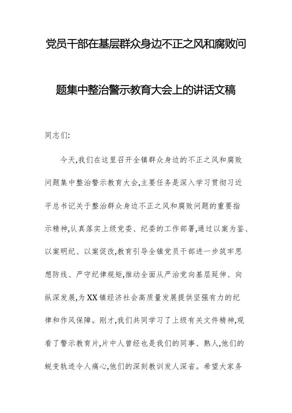 党员干部在基层群众身边不正之风问题集中整治警示教育大会上的讲话文稿.docx_第1页