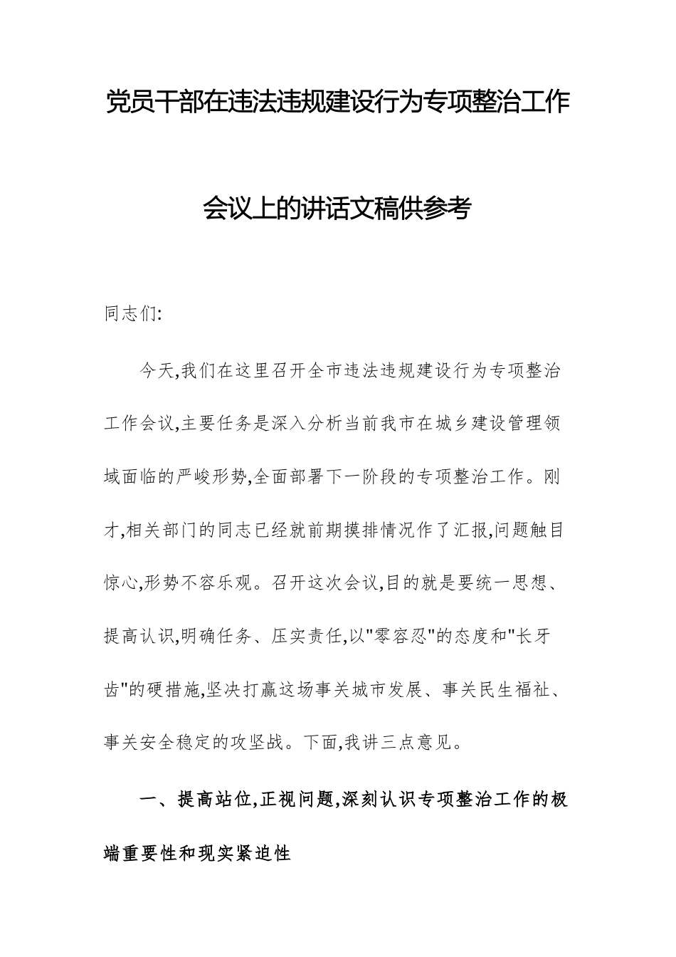 党员干部在违法违规建设行为专项整治工作会议上的讲话文稿供参考.docx_第1页