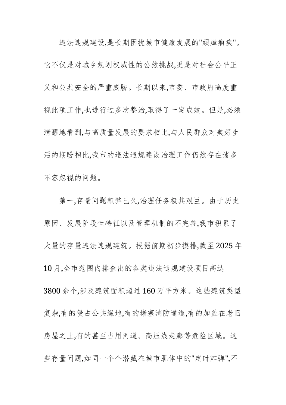 党员干部在违法违规建设行为专项整治工作会议上的讲话文稿供参考.docx_第2页