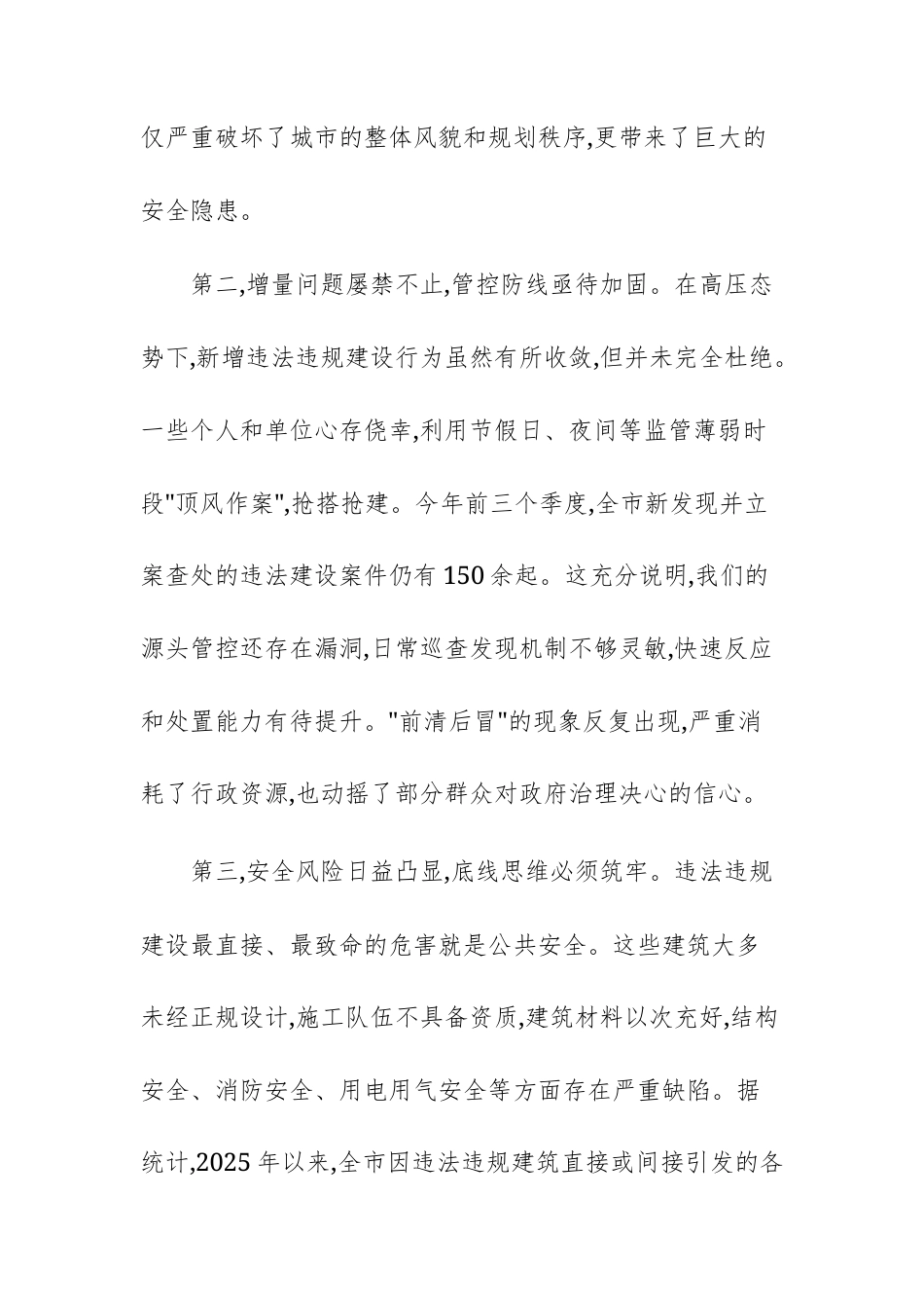 党员干部在违法违规建设行为专项整治工作会议上的讲话文稿供参考.docx_第3页