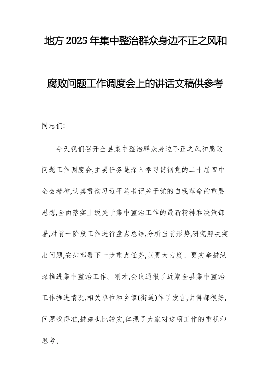 地方2025年集中整治群众身边不正之风问题工作调度会上的讲话文稿供参考.docx_第1页