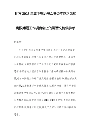 地方2025年集中整治群众身边不正之风问题工作调度会上的讲话文稿供参考.docx