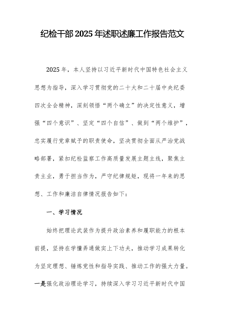 纪检干部2025年述职述廉工作报告范文.docx_第1页