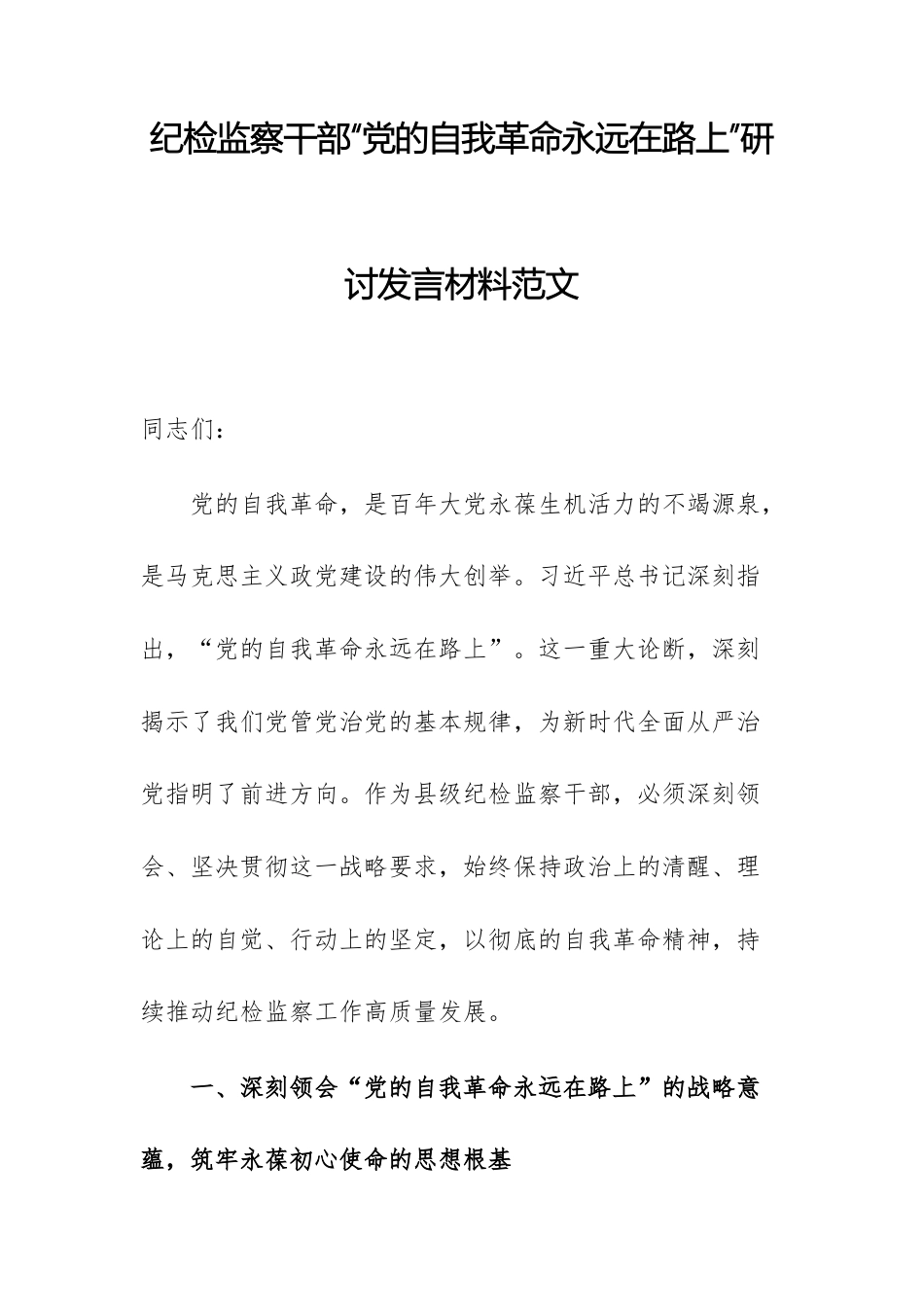 纪检监察干部“党的自我革命永远在路上”研讨发言材料范文.docx_第1页