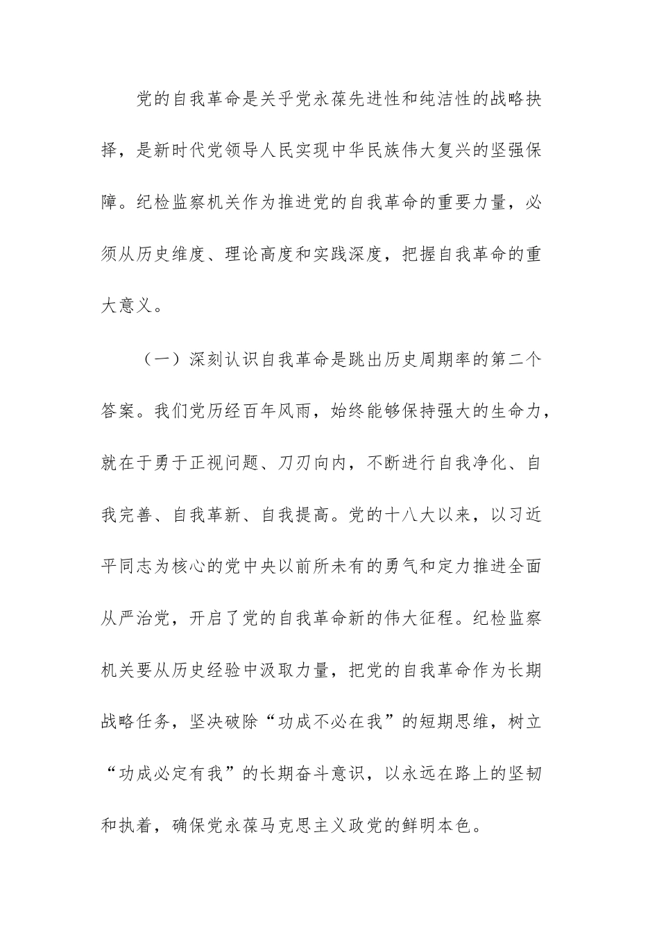 纪检监察干部“党的自我革命永远在路上”研讨发言材料范文.docx_第2页