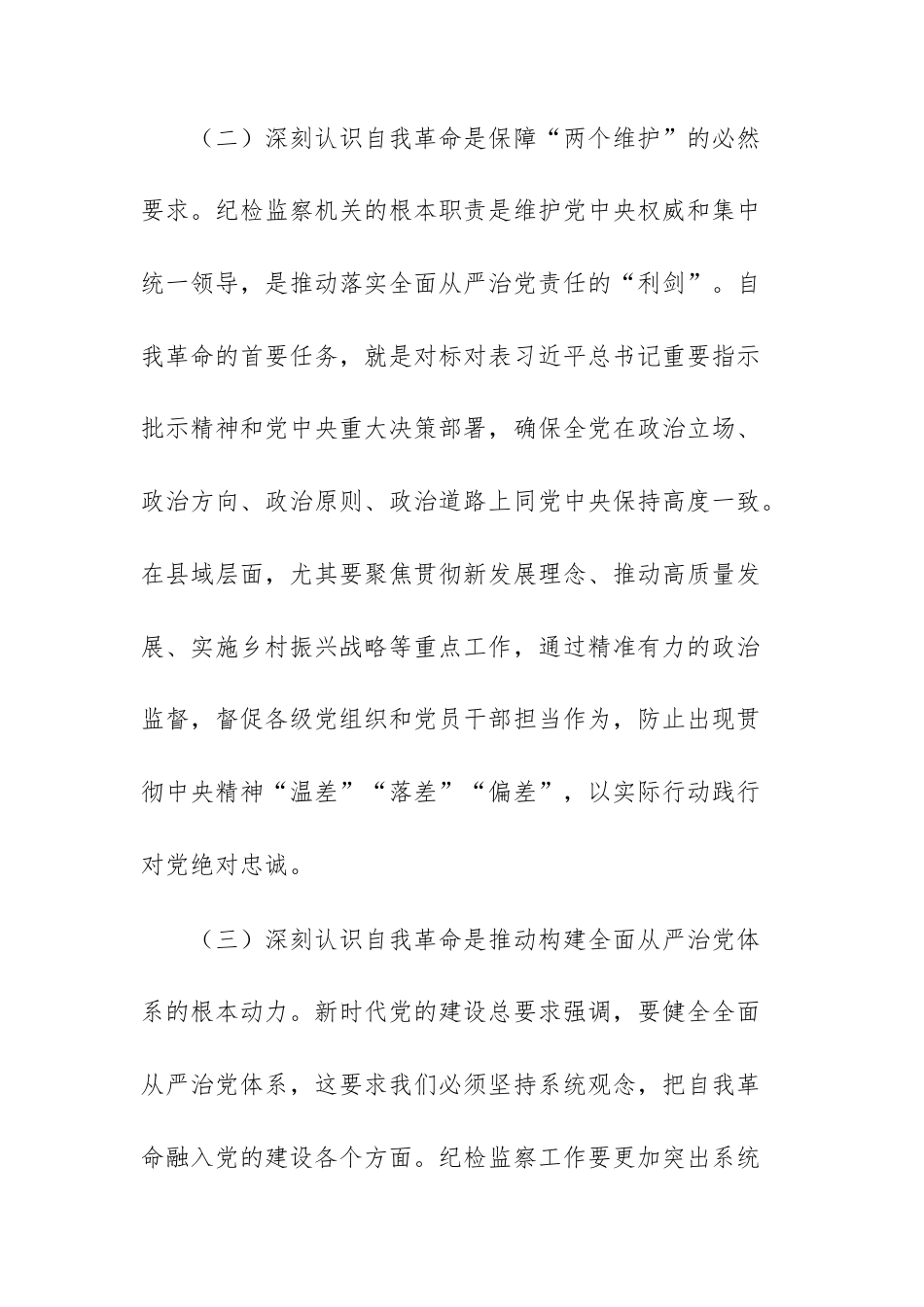 纪检监察干部“党的自我革命永远在路上”研讨发言材料范文.docx_第3页
