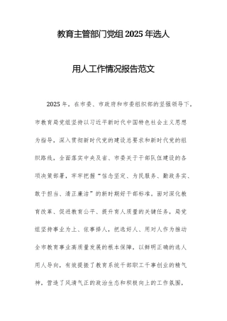教育主管部门党组2025年选人用人工作情况报告范文.docx