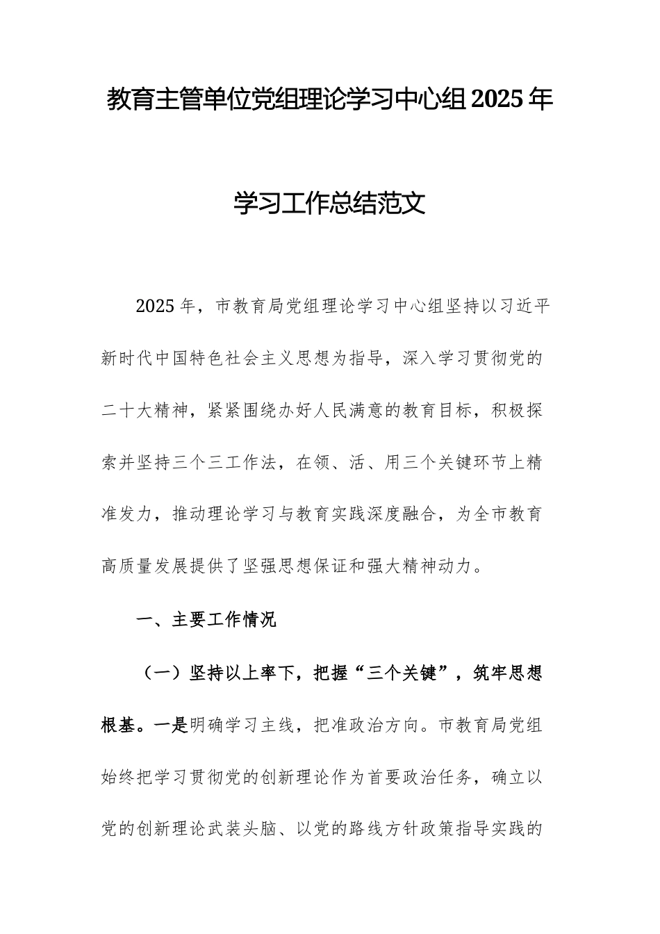 教育主管单位党组理论学习中心组2025年学习工作总结范文.docx_第1页