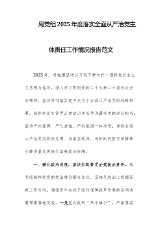 局党组2025年度落实全面从严治党主体责任工作情况报告范文.docx