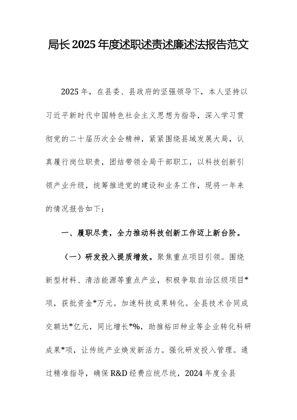 局长2025年度述职述责述廉述法报告范文.docx_第1页