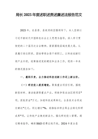 局长2025年度述职述责述廉述法报告范文.docx